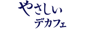 やさしいデカフェロゴ