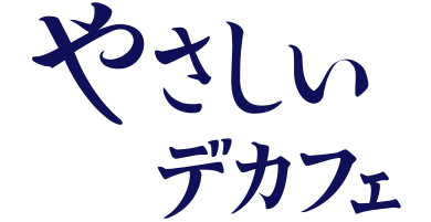 やさしいデカフェ