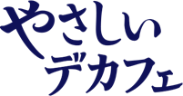 やさしいデカフェロゴ